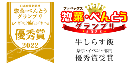 惣菜・べんとうグランプリ2022：優秀賞受賞